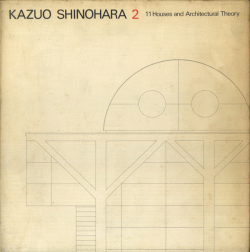 篠原一男 2　11の住宅と建築論