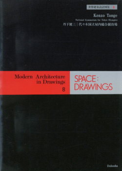 丹下健三　代々木国立屋内総合競技場　世界建築設計図集8