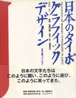 日本のタイポグラフィックデザイン 1925-95