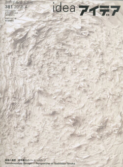 アイデア No.381 越境の遍歴 田中義久のパースペクティブ