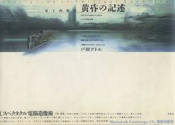 [電子図像誌] 黄昏の記述