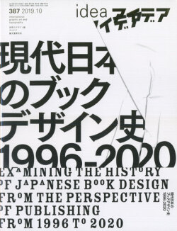 アイデア No.387 現代日本のブックデザイン史 1996-2020