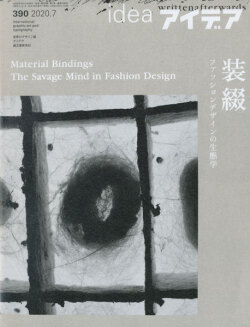 アイデア No.390 リトゥンアフターワーズ 装綴 ファッションデザインの生態学