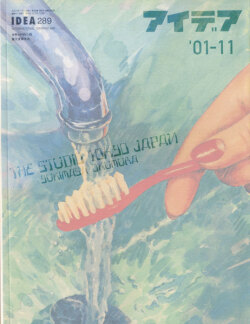 アイデア No.289　特集：THE STUDIO TOKYO JAPAN　奥村靫正のデザインのすべて