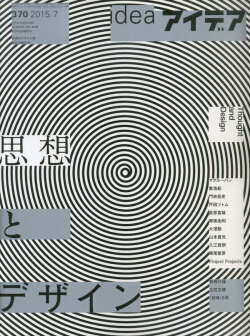 アイデア No.370  特集：思想とデザイン