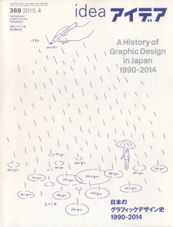 アイデア No.369 日本のグラフィックデザイン史 1990-2014