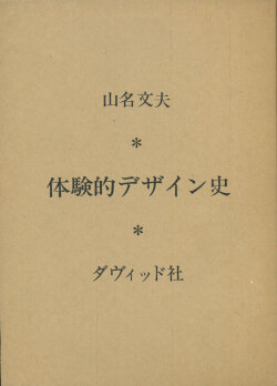 山名文夫　体験的デザイン史