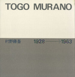 村野藤吾　1928-1963 / 1964-1974 / 1975-1988 全3巻