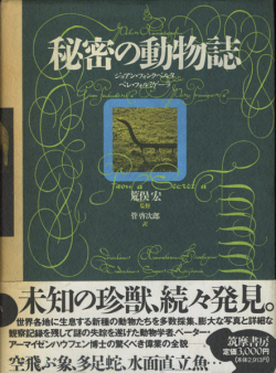 秘密の動物誌 [First printing]