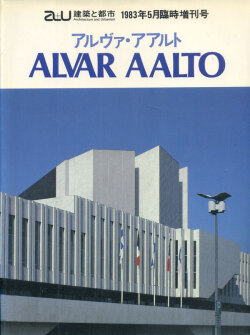 アルヴァ・アアルト作品集　a+u 1983年5月臨時増刊