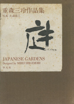 庭　重森三玲作品集