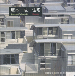 坂本一成　住宅