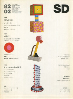 メンフィス：ニュー・インターナショナル・スタイル　SD 8202 [付録ソノシート欠]