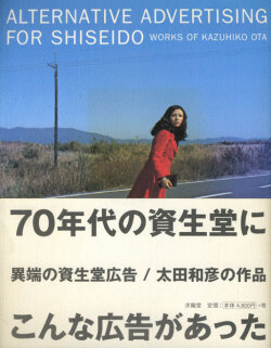 異端の資生堂広告 / 太田和彦の作品