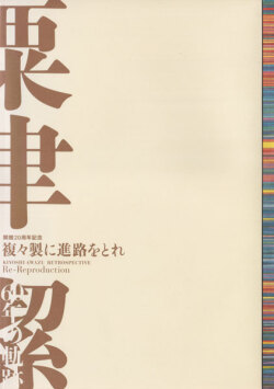 複々製に進路をとれ―粟津潔60年の軌跡