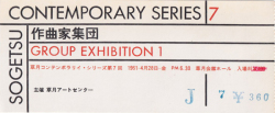草月コンテンポラリイ・シリーズ　チケット半券各種