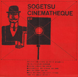 草月シネマテーク第2回 フライヤー