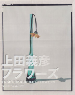上田義彦　FLOWERS