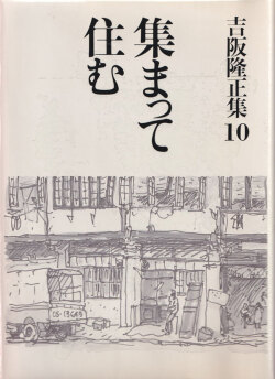 吉阪隆正集 各巻