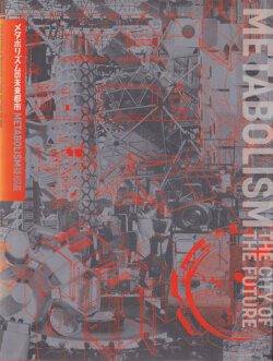 メタボリズムの未来都市 展 図録