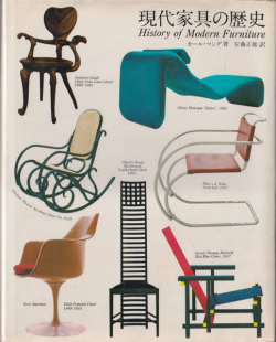 現代家具の歴史 History of Modern Furniture