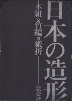 日本の造形 全3巻