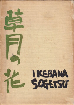 草月の花　勅使河原蒼風