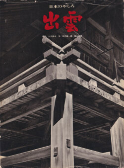 日本のやしろ　全6巻