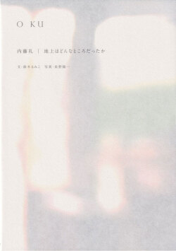 O KU　内藤礼｜地上はどんなところだったか　