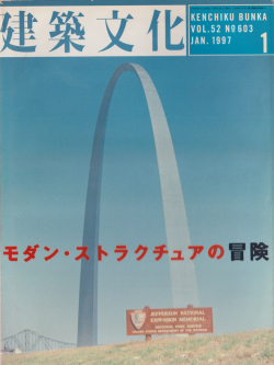 建築文化1997年1月号　モダン・ストラクチュアの冒険　建築文化
