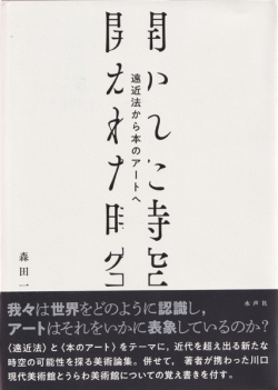 開かれた時空ー遠近法から本のアート