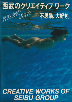 西武のクリエイティブ・ワーク　感度はいかが？　ピッ。ピッ。→不思議、大好き。
