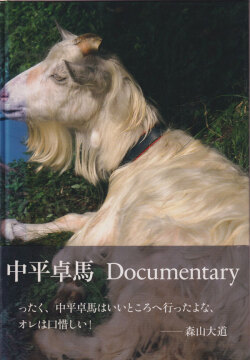 中平卓馬　Documentary