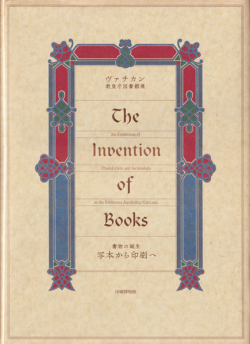 ヴァチカン教皇庁図書館 展 書物の誕生 写本から印刷へ