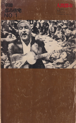 人間都市　別冊都市住宅 no.1