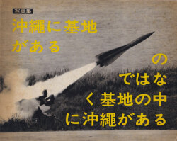 東松照明　OKINAWA 沖縄 OKINAWA