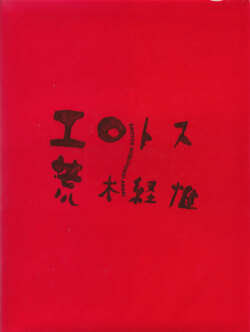 荒木経惟　エロトス