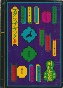 粟津潔デザイン図絵