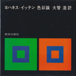 ヨハネス・イッテン　色彩論