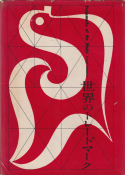 世界のトレードマーク　増補普及版
