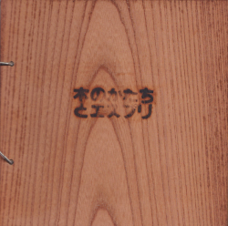 木のかたちとエスプリ