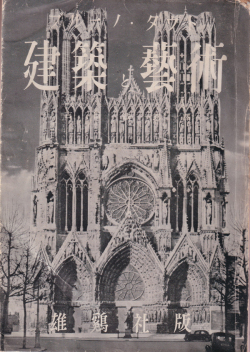 ブルーノ・タウト 建築と芸術