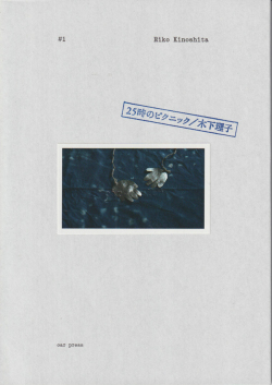 木下理子　25時のピクニック - oar review #1