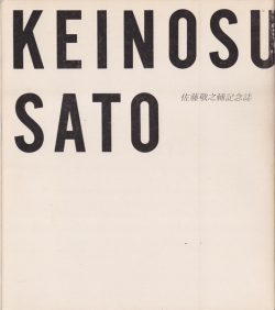 佐藤敬之輔記念誌