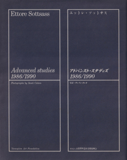 エットレ・ソットサス：アドバンスト・スタディズ 1986/1990