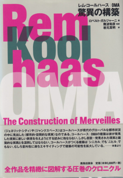 レム・コールハース｜OMA 驚異の構築