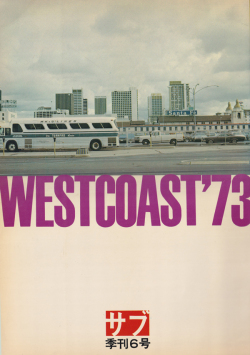 季刊サブ６号　WESTCOAST’73　特集: 朝日のようにさわやかに