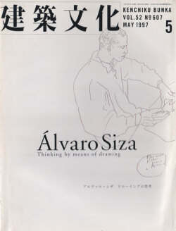 建築文化1997年5月号　アルヴァロ・シザ　ドローイングの思考
