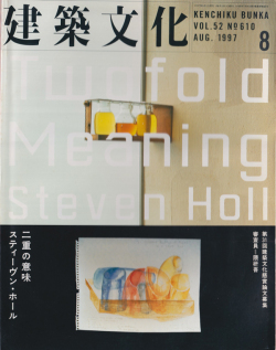 建築文化1997年8月号　スティーヴン・ホール　二重の意味