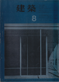 建築　1963年8月号　特集：広瀬鎌二